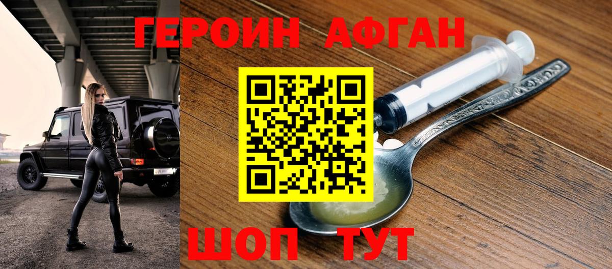 Героин  Героин Афган  Вход с VPN  Вичуга 